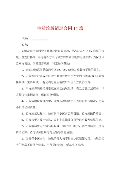 生活垃圾清运合同14篇