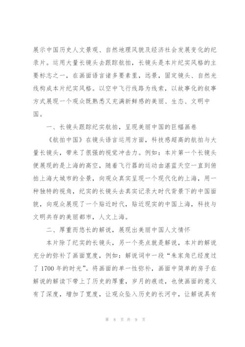 航拍中国观后感心得素材5篇.docx