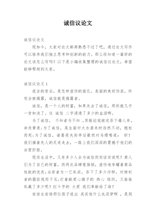 诚信议论文最新精选.docx