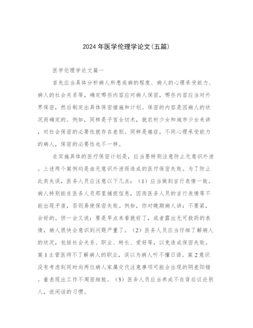 2024年医学伦理学论文(五篇).docx