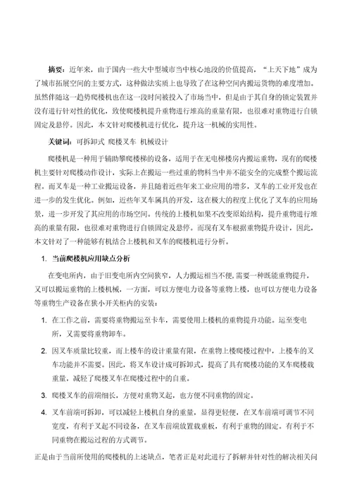 一种可拆卸式的爬楼叉车机械设计分析