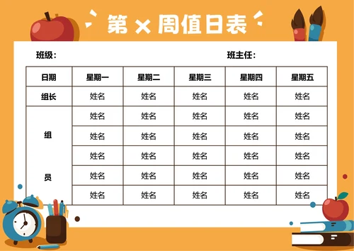 橙色卡通插画值日表