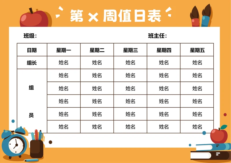 橙色卡通插画值日表