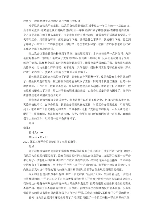 2020员工上班开会迟到检讨书1