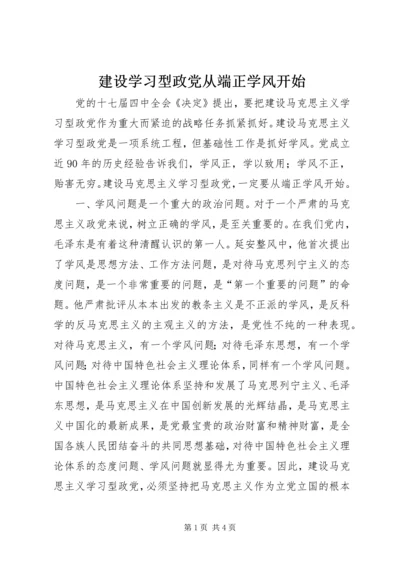 建设学习型政党从端正学风开始.docx