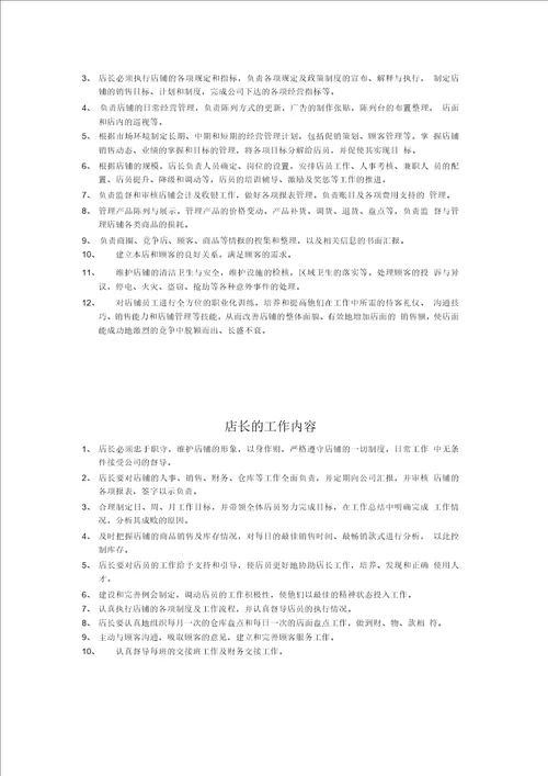 店铺员工工作职责及工作内容