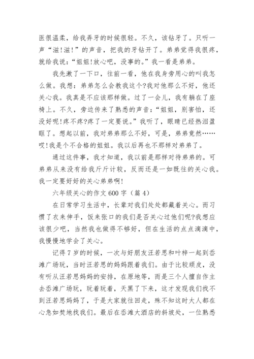六年级关心的作文600字(精选5篇).docx