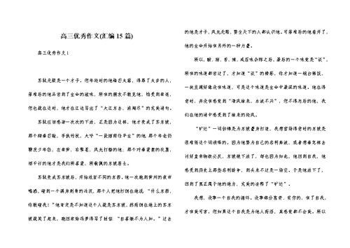 高三优秀作文(汇编15篇)