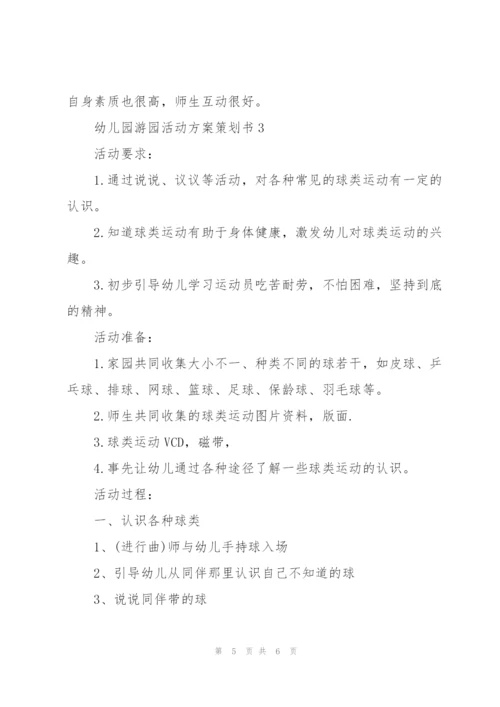 幼儿园游园活动方案策划书范文3篇.docx