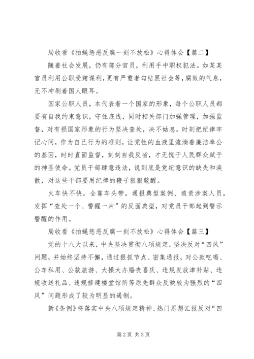 局收看《拍蝇惩恶反腐一刻不放松》心得体会.docx