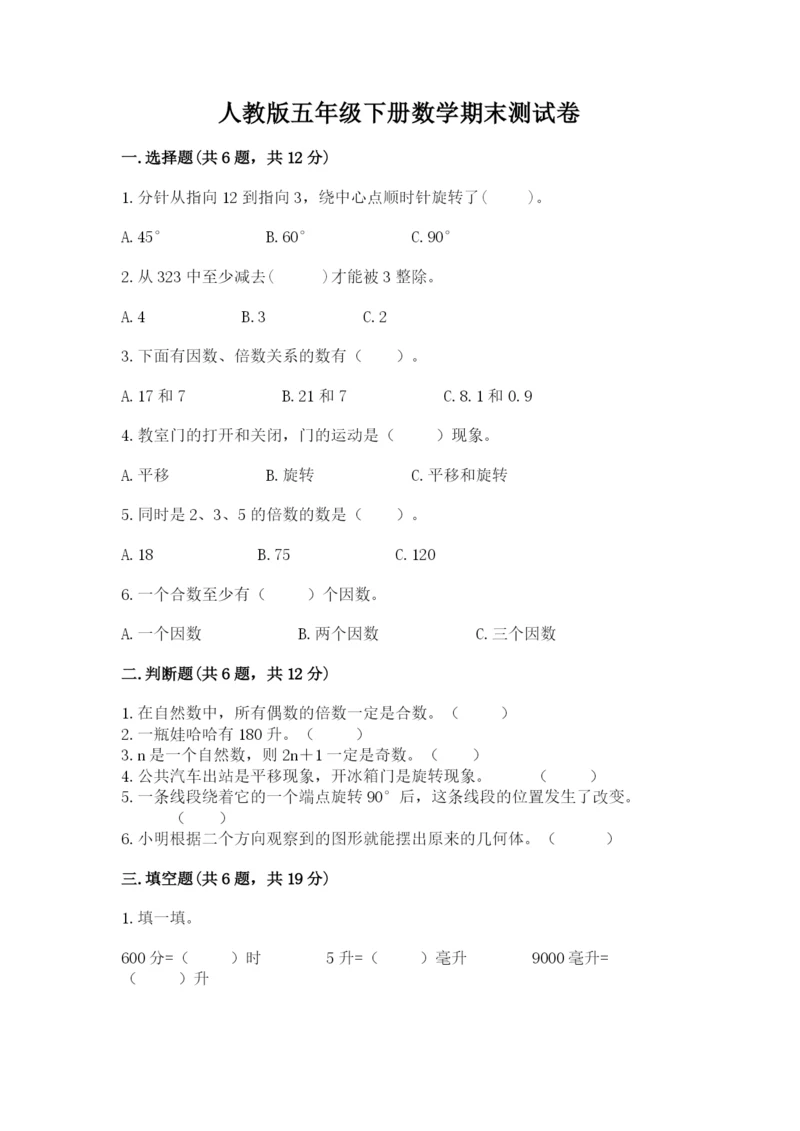 人教版五年级下册数学期末测试卷精品（达标题）.docx