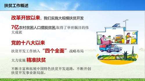 新农村精准扶贫开发工作PPT模板