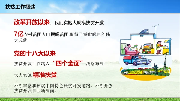 新农村精准扶贫开发工作PPT模板