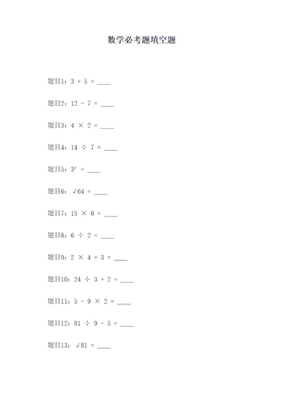 数学必考题填空题