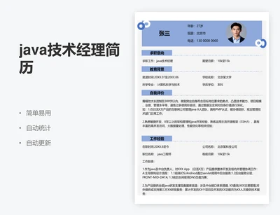 java技术经理简历