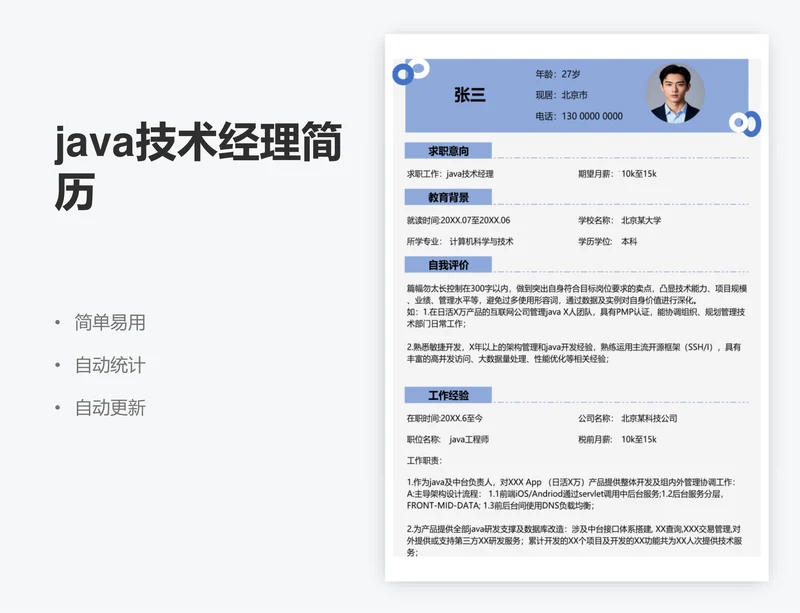 java技术经理简历
