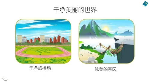 10 我们不乱扔 课件（共35张PPT）