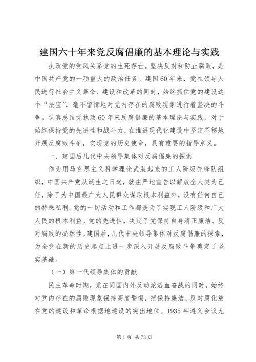 建国六十年来党反腐倡廉的基本理论与实践.docx