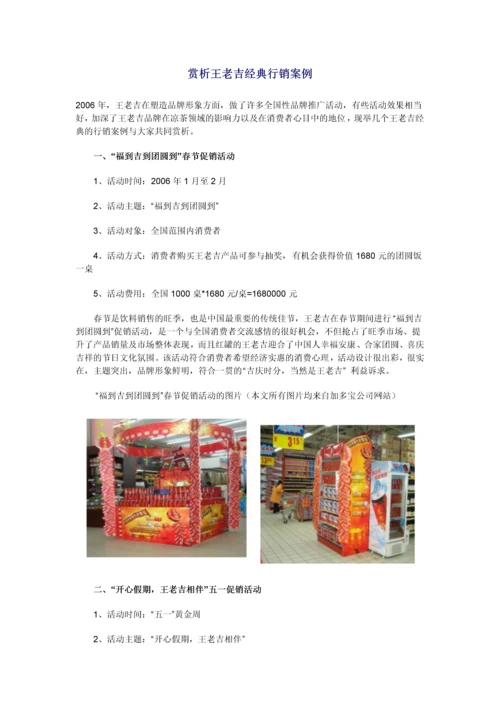 赏析王老吉经典行销案例.docx