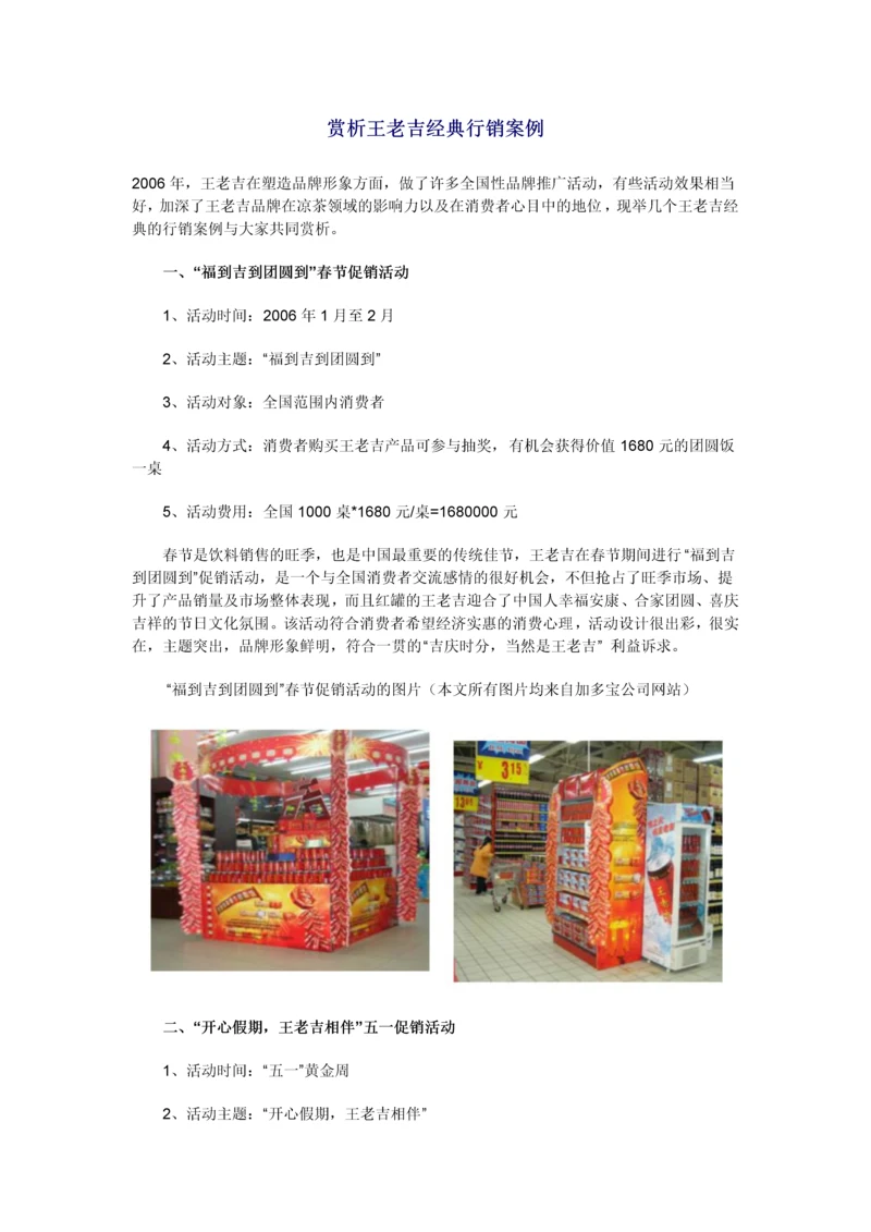 赏析王老吉经典行销案例.docx