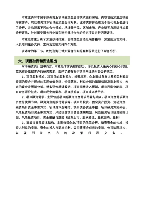 留学服务项目商业计划书