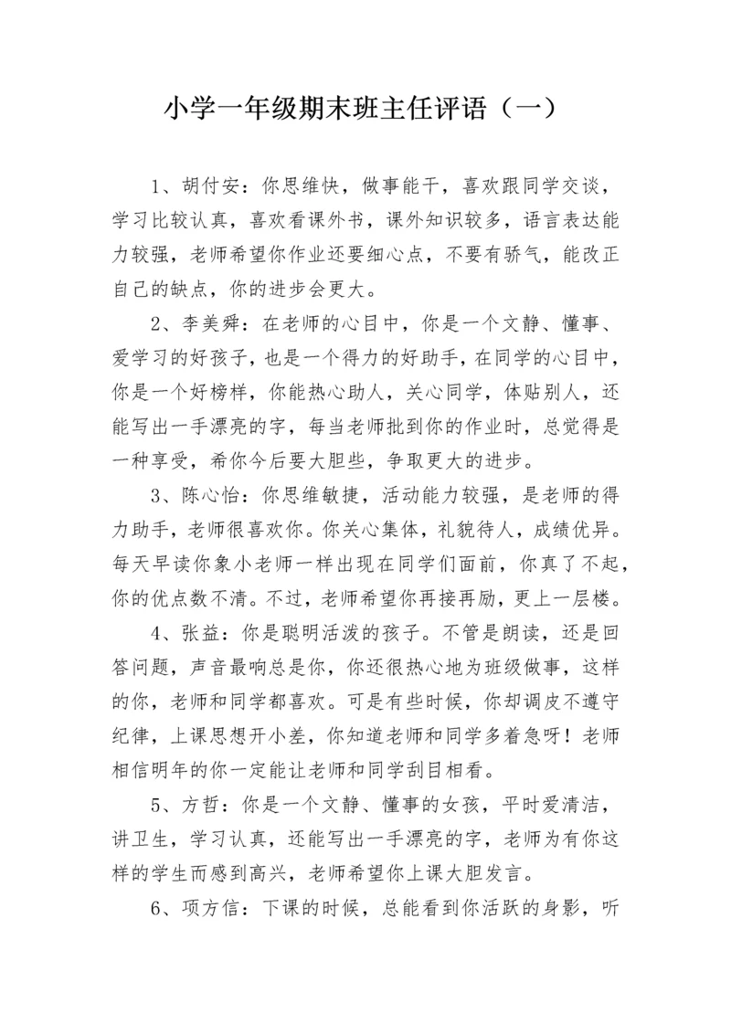 小学一年级期末班主任评语（一）.docx