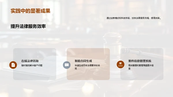 创新驱动法务服务