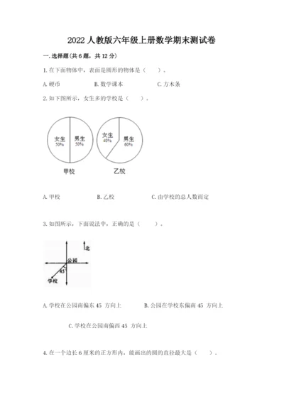 2022人教版六年级上册数学期末测试卷及答案【名校卷】.docx