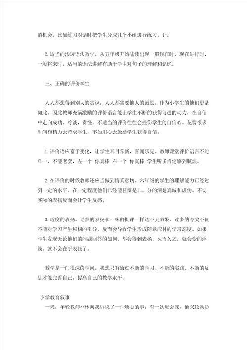 2023年最新的小学教育叙事