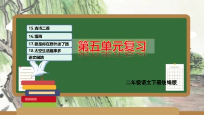 统编版二年级语文下学期期末核心考点集训第六单元（复习课件）