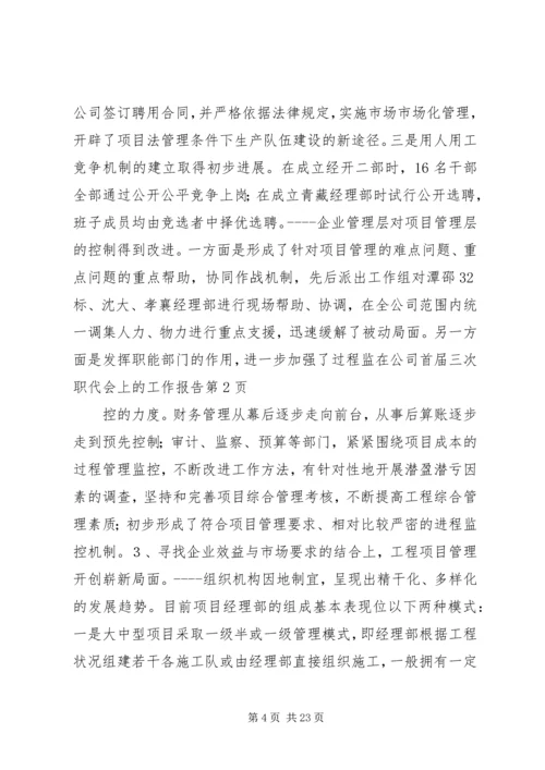 在公司首届三次职代会上的工作报告 (8).docx