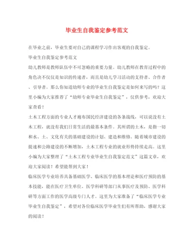 精编之毕业生自我鉴定参考范文2.docx