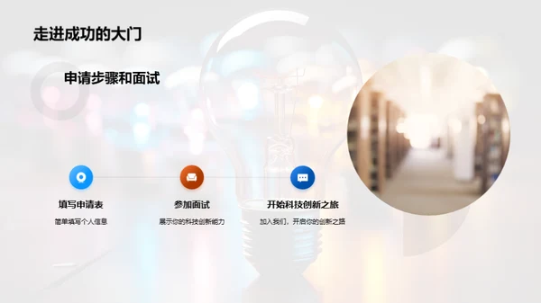 创新之光：科技探索社