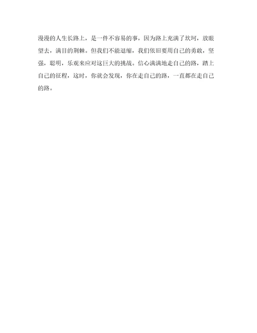 走自己的路学生作文300字