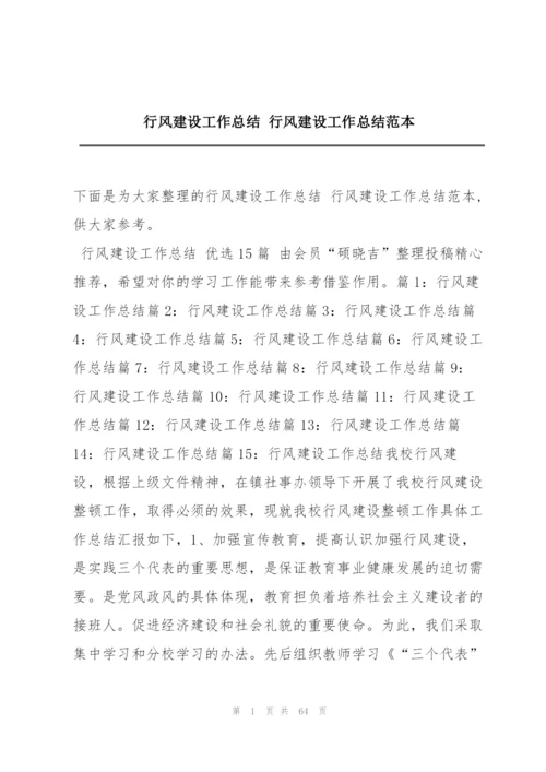 行风建设工作总结 行风建设工作总结范本.docx