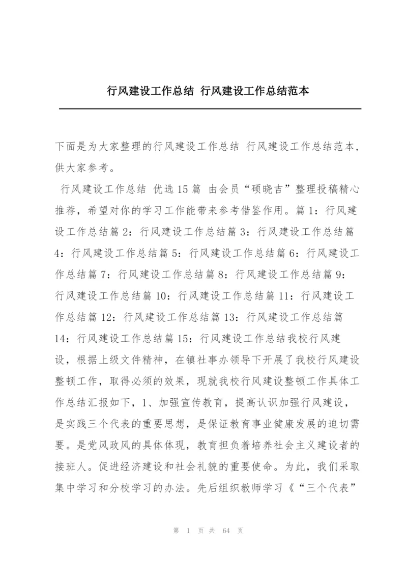 行风建设工作总结 行风建设工作总结范本.docx