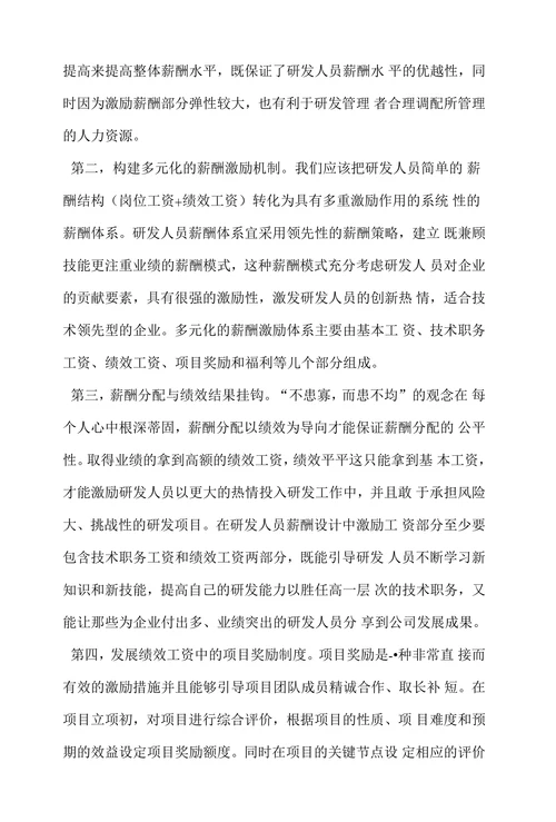 研发人员的薪酬激励和绩效评价的改进措施