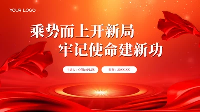 红色党政风大气乘势而上开新局，牢记使命建新功PPT模板