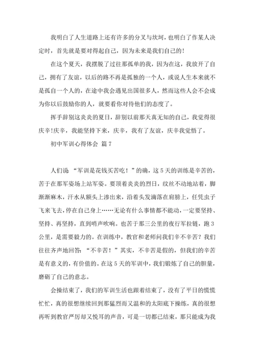 初中军训心得体会模板汇编七篇（三）.docx