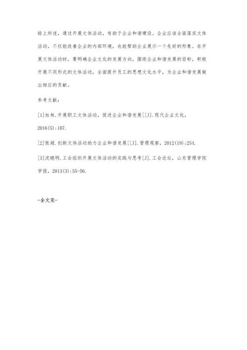 发挥文体活动引领作用促进企业和谐发展.docx