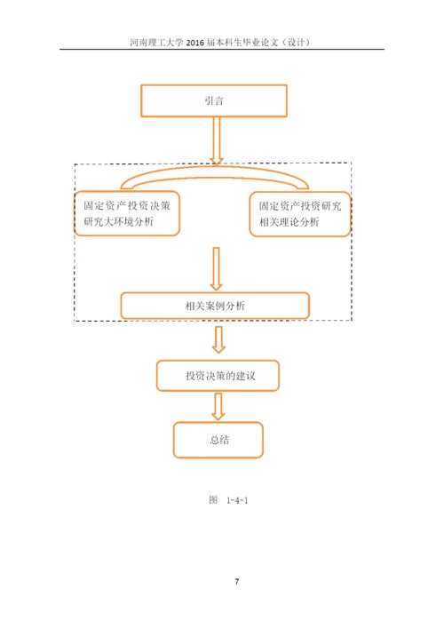 国际贸易毕业论文--企业固定资产投资决策研究.docx