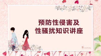 性知识讲座PPT模板