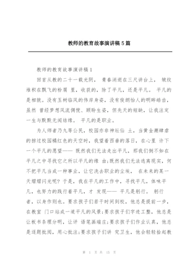 教师的教育故事演讲稿5篇.docx