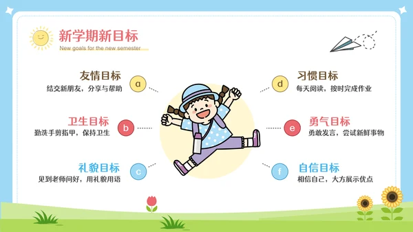 彩色可爱卡通新学期开学第一课PPT模板