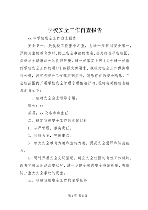 学校安全工作自查报告 (13).docx