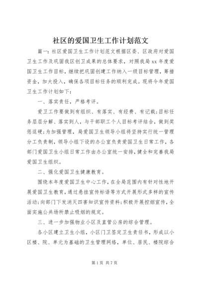 社区的爱国卫生工作计划范文.docx