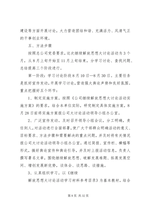党工委关于开展继续解放思想大讨论活动的实施方案.docx