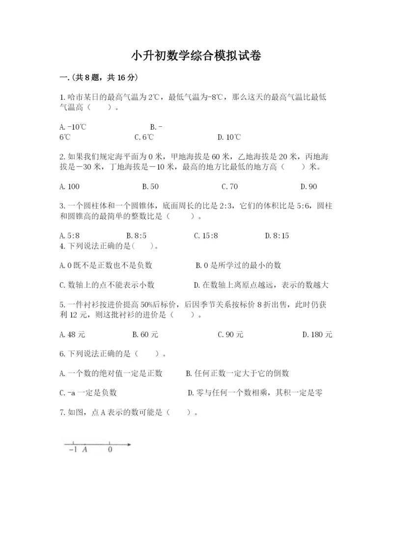 小升初数学综合模拟试卷附答案（能力提升）.docx