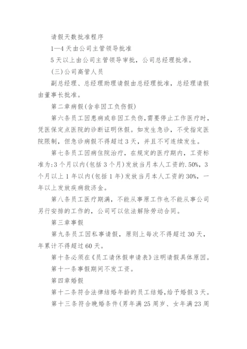 员工请假休假管理制度_3.docx