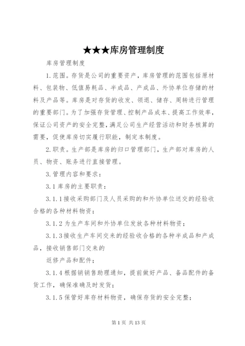 ★★★库房管理制度 (4).docx